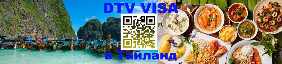 Стоимость и условия DTV визы — оформление в Таиланд под ключ - 03.10.2025 
