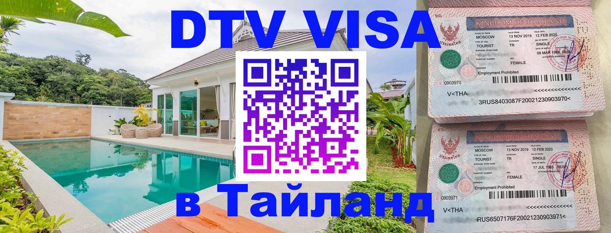 Visa ДТВ Тайланд помощь Пятигорск 