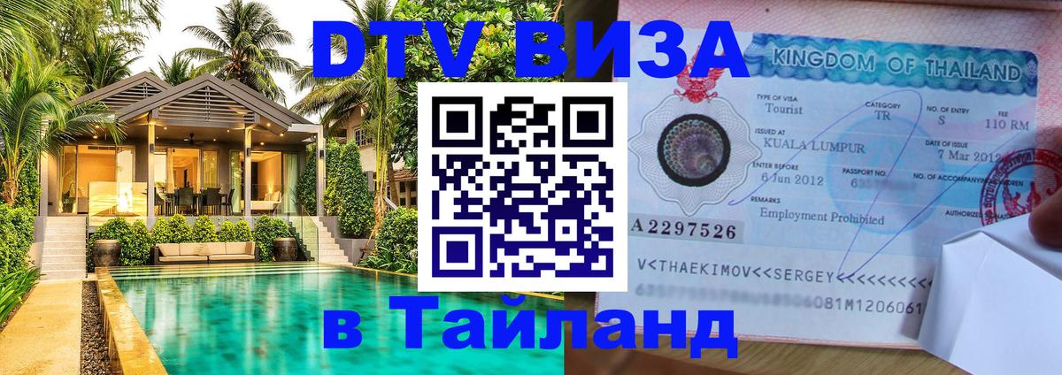Оформить DTV визу в Тайланд 